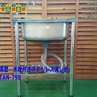 商談中【愛品倶楽部 柏店】水栓付きステンレス流し台 TAN-798の画像