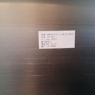 商談中【愛品倶楽部 柏店】水栓付きステンレス流し台 TAN-798の画像