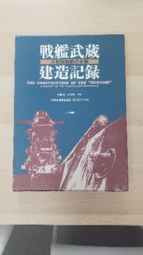 戦艦武蔵建造記録