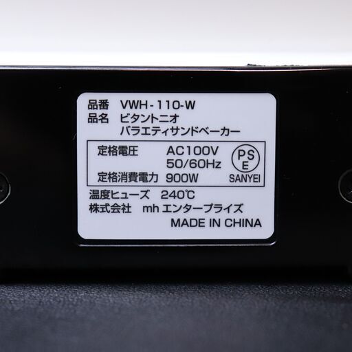 Vitantonio　バラエティサンドベーカー VWH-110-W
