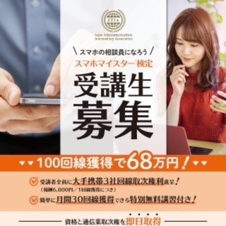 スマホマイスター資格を取得してスマホの相談員になりませんか？
