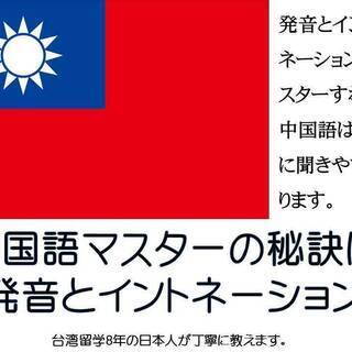 一対一、オンライン中国語教室。中国語の発音、四声を徹底的に訓練します。60分3000円。の画像