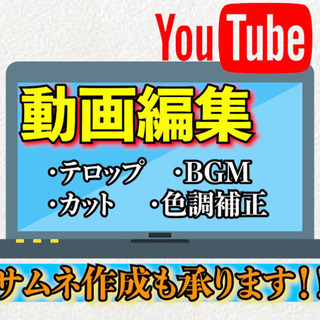 【動画編集】YouTube動画やその他動画加工承ります！