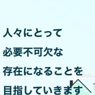 正社員、業務委託可