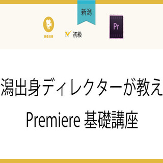 6/8(火)【新潟】新潟出身ディレクターが教えるPremiere...