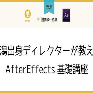 6/22(火)【新潟】新潟出身ディレクターが教えるAfterEf...