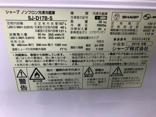 ☆中古 激安　SHARP　ノンフロン冷蔵庫　2016年製　167L　SJ-D17B-S　DE017￥13,000円！！