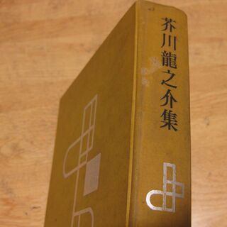 芥川龍之介集　現代日本文学全集　筑摩書房
