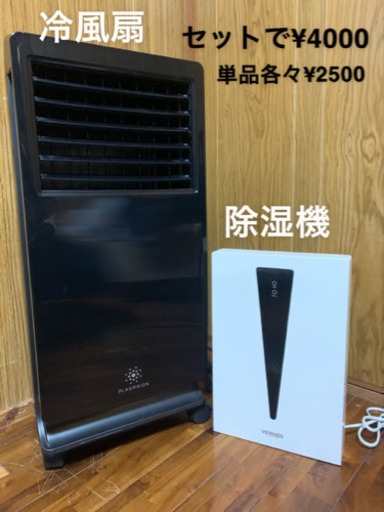 【セットでお得!】冷風扇\u0026除湿機　取引予定者決定
