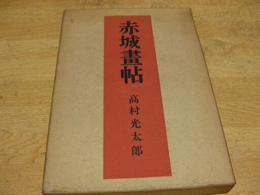 初版　赤城畫帖　髙村光太郎　龍星閣発行 初版 赤城畫帖 髙村光太郎 龍星閣発行