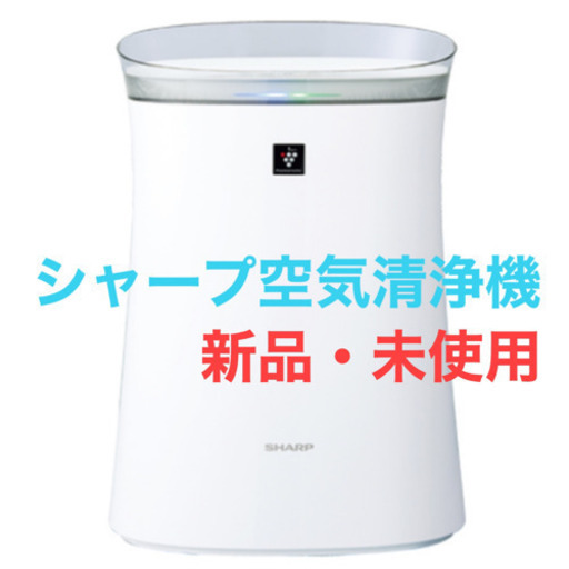 SHARPシャープ空気清浄機　FUN50W