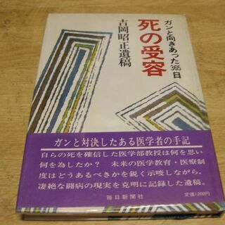 死の受容－ガンと向き合った365日　吉岡昭正遺稿