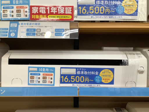 【トレファク摂津店】富士通ゼネラルの4.0kWエアコンが入荷しました！
