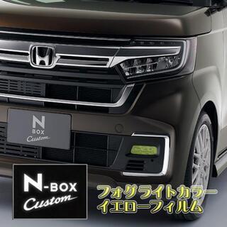現行N-BOX カスタム 後期型フォグ カラーフィルム 専用設計...
