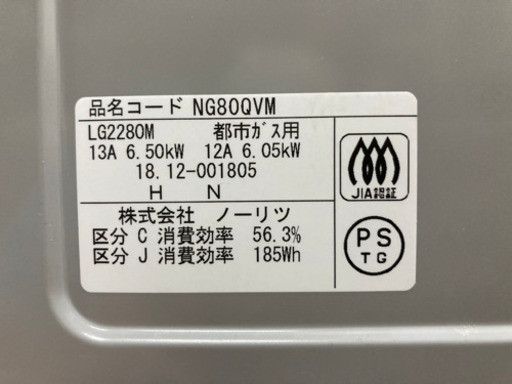 ノーリツ　ガスコンロ　都市ガス用　2018年製　中古