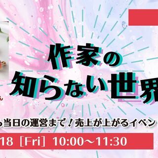 作家の知らない世界 〜集客から当日の運営まで！売上が上がるイベン...