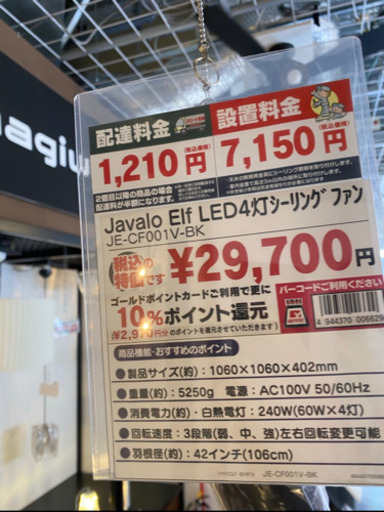 【6/6まで】シーリングファン　Javalo Elf LED 4灯