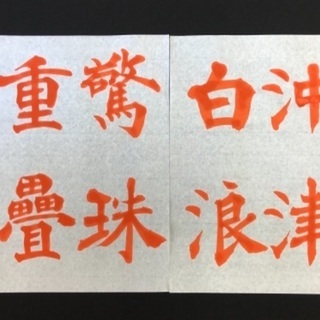 加藤耿仙書道教室の画像