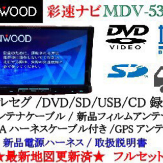 KENWOOD 彩速　MDV-535DT 最新地図更新　フルセグ　動作確認済みⅣ