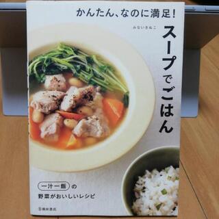 かんたん、なのに満足!　スープでごはん