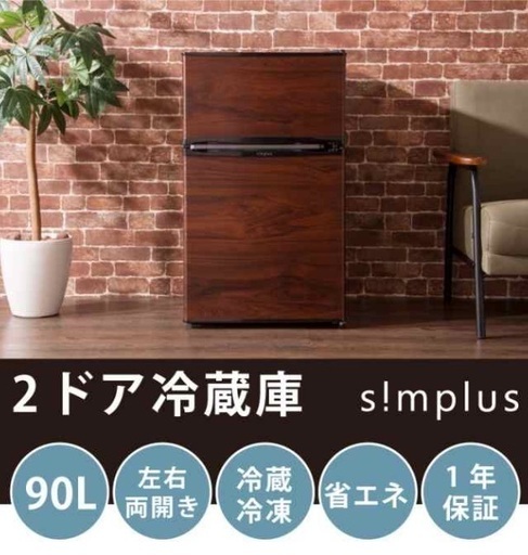 2020年購入　90L冷蔵庫　美品