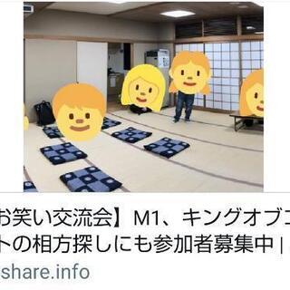 お笑いに興味ある方/参加側/観覧側/スタッフ/メンバー募集