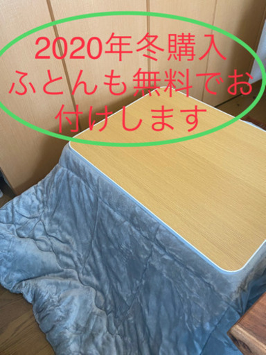 引越しのため5/31まで！総額11,700円 ニトリこたつandふわふわこたつ布団 2ヶ月使用 笹塚に取りにこれる方