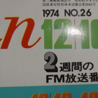 1974年 12月16日　FM fan ファン 　/　特集　音楽・戦後30年　　経年劣化あり の画像