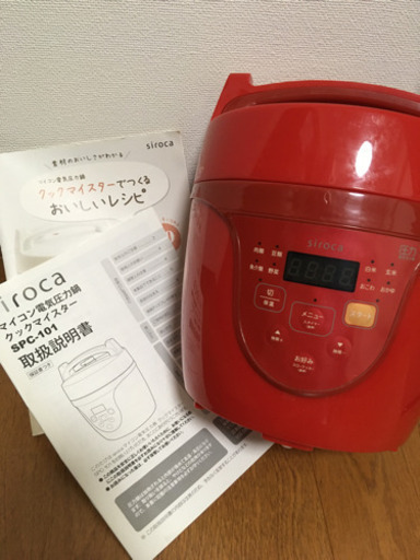 【譲渡済】シロカ電気圧力鍋 クックマイスター