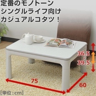 【値下げ】6/22まで ヤマゼン製 こたつテーブル ホワイト 高...