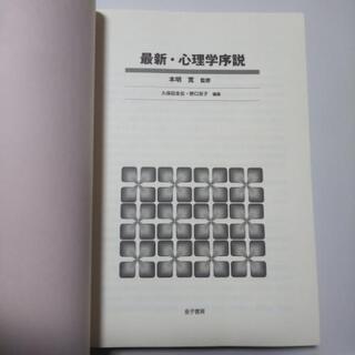 最新・心理学序説