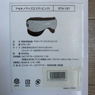 【新品】ヤーマン　アセチノアイズエステ　美容機器の画像