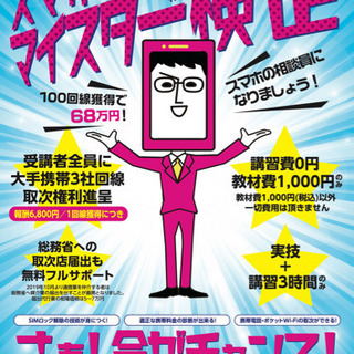 スマホマイスター検定