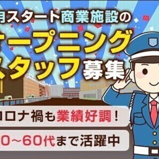 【日払い可】【6月START!!】商業施設の施設警備！日・週払い...