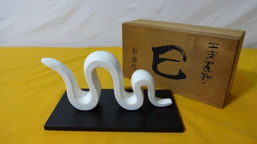 ★ 未使用品 干支置物 巳 彩堂作 縁起物 オブジェ ★