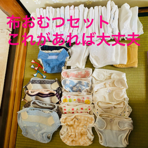 布おむつセット　これがあれば大丈夫　配送可能です