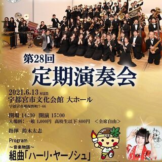 ♪宇都宮音楽集団第28回定期演奏会♪2021年6月13日(日)