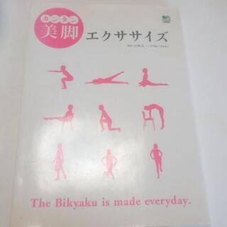 カンタン美脚エクササイズ　本