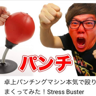 ストレスバスター‼️パンチボール‼️ストレス発散✨早い人優先に取...