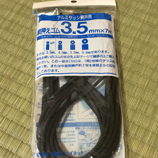 アルミサッシ網戸用　網押さえゴム