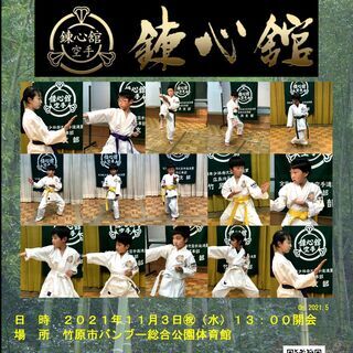 少林寺流空手道錬心舘竹原支部開設記念演武会ポスターを更新します。