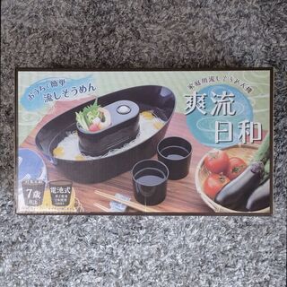 【新品・未開封】流しそうめん器「爽流日和」