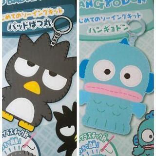 中古 はじめてのソーイングキット ハンギョドン バッドばつ丸 二点セットの画像