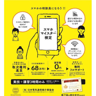 スマホマイスター検定
