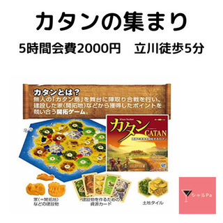 カタンの集まり