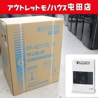 新品 SUNPOT/サンポット FF式温風石油ストーブ FFストーブ FF-4211TL S 木造11畳/コンクリート18畳 暖房器具 ☆ PayPay(ペイペイ)決済可能 ☆ 札幌市 北区 屯田