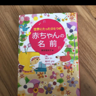 世界にたったひとつの赤ちゃんの名前