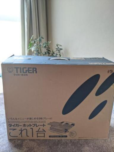 TIGER　ホットプレート　１台３役（旧型）