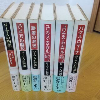 塩野七生著　ローマ人の物語　１～６巻　単行本