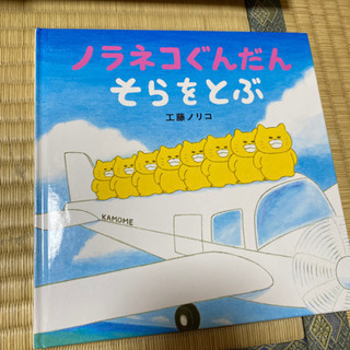 (中古絵本)　ノラネコぐんだん　そらをとぶ
